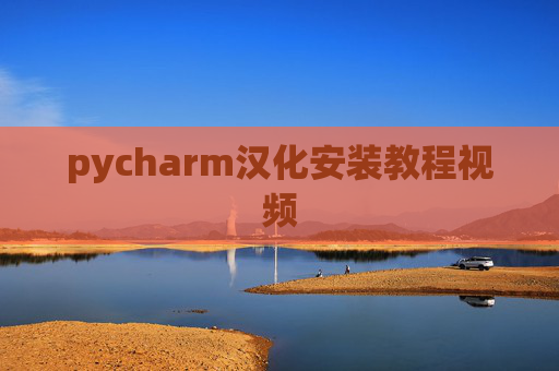 pycharm汉化安装教程视频