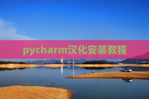 pycharm汉化安装教程