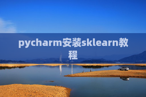 pycharm安装sklearn教程