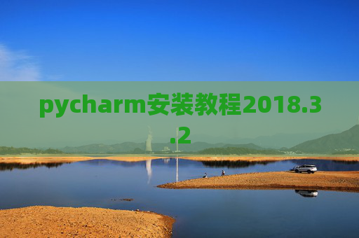 pycharm安装教程2018.3.2