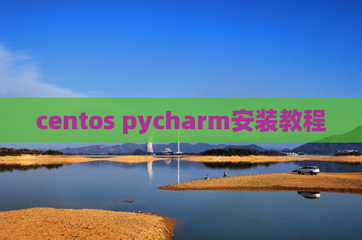 centos pycharm安装教程
