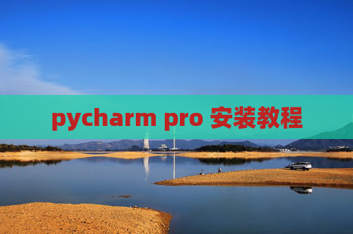 pycharm pro 安装教程 pycharm pro 安装教程